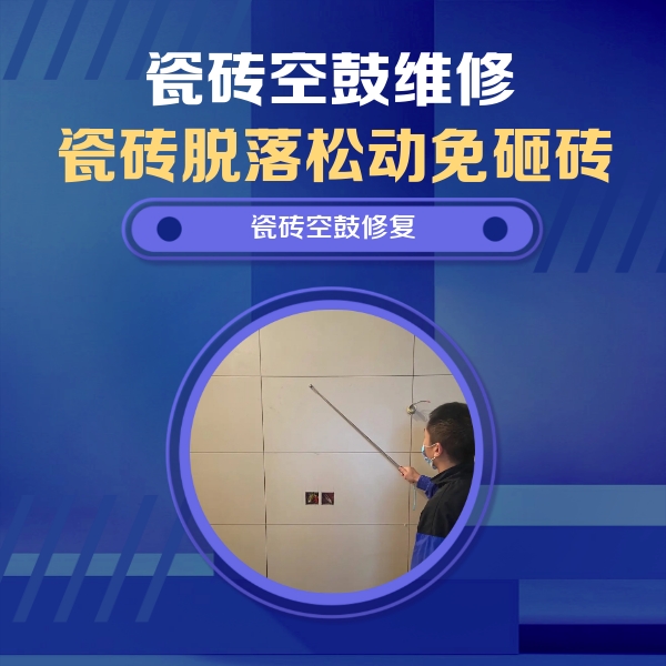 抚顺市瓷砖空鼓维修公司分享轻微边角空鼓需要修吗？专业师傅深度解答