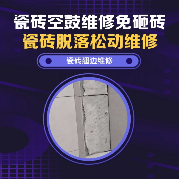 抚顺市瓷砖空鼓维修公司分享瓷砖空鼓维修施工流程详解，规范施工不返工