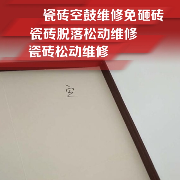 抚顺市瓷砖空鼓维修公司分享新房瓷砖空鼓是什么原因？新手必懂的基础诱因