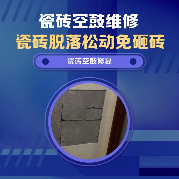 抚顺市瓷砖空鼓维修公司分享零基础瓷砖空鼓检测方法，自己在家就能查