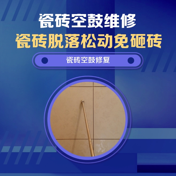 抚顺市瓷砖空鼓维修公司分享瓷砖空鼓维修常见误区，90%业主都踩过的坑